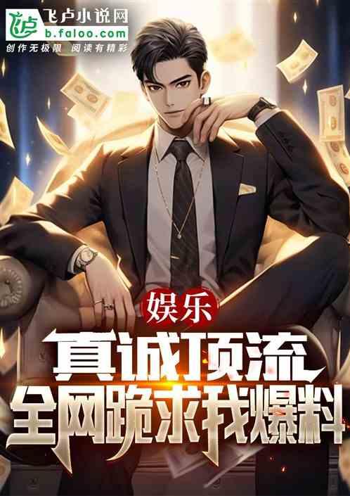 爆料娱乐圈王大锤的小说,王大锤的爆料传奇